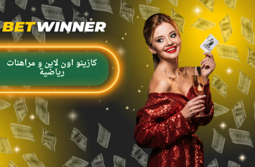 Betwinner Withdrawal - دليل شامل لعمليات السحب