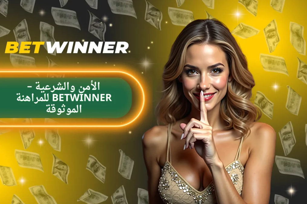Betwinner Withdrawal - دليل شامل لعمليات السحب